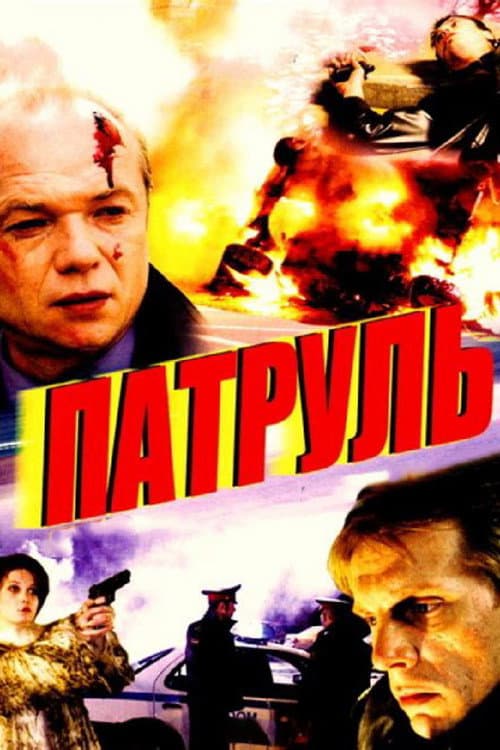 Poster for Patrol