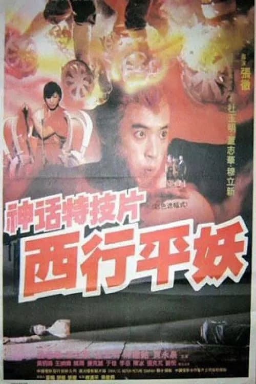 Poster for Journey to the West