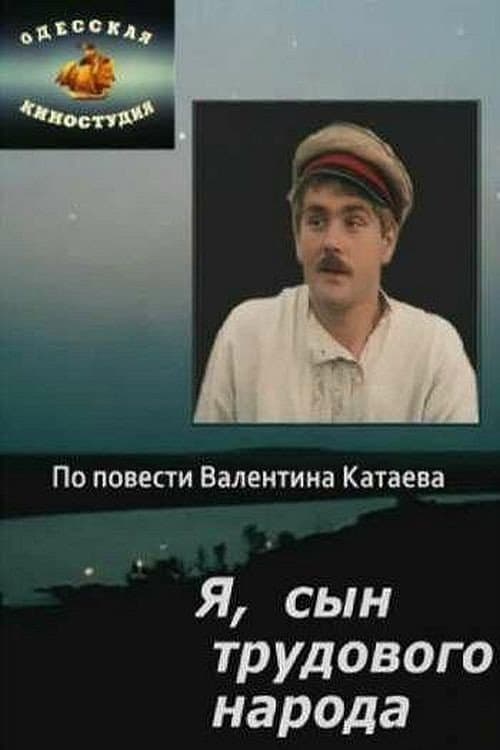 Постер до фільму «Я, син трудового народу...»