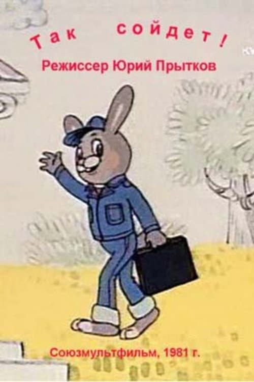 Poster for Так сойдёт