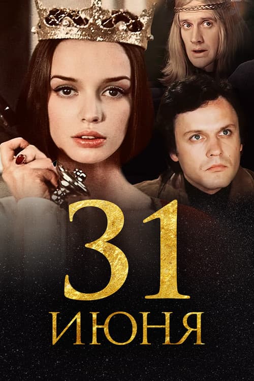 Постер до фільму «31 червня»