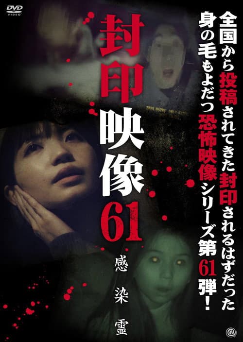 Poster for Sealed Video 61: Infected Spirit