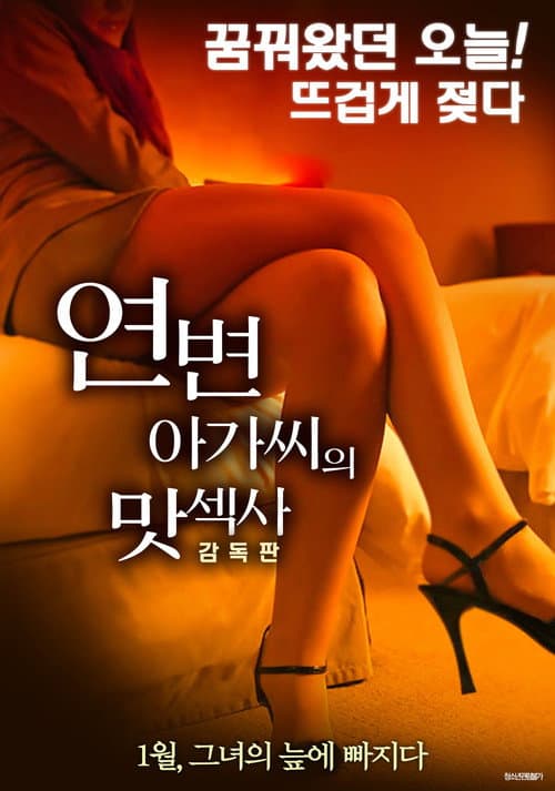 Постер до фільму «Lady's Tasty Sex»