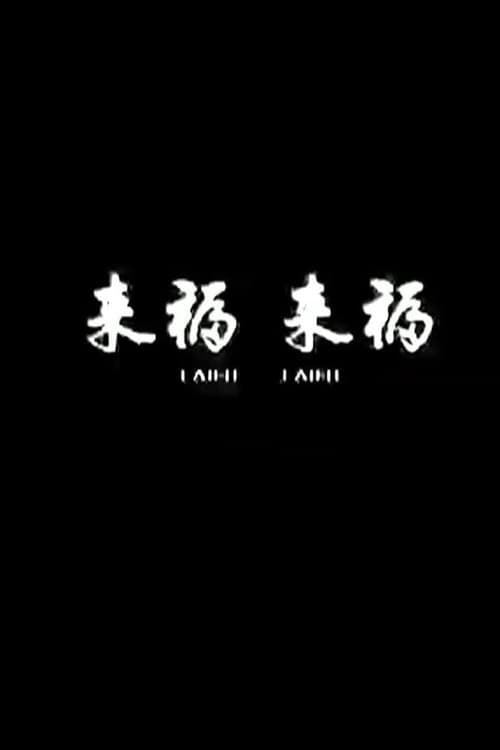 Poster for Lai Fu,Lai Fu