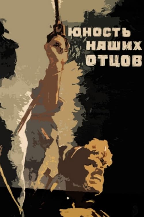 Постер до фільму «Юність наших батьків»