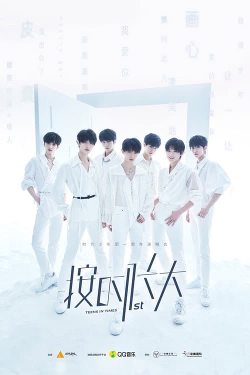 Poster for 时代少年团“按时长大”一周年演唱会