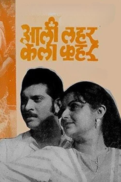 Poster for Aali Lahar Kela Kahar