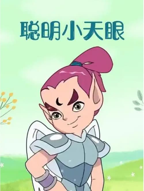 Poster for 聪明小天眼