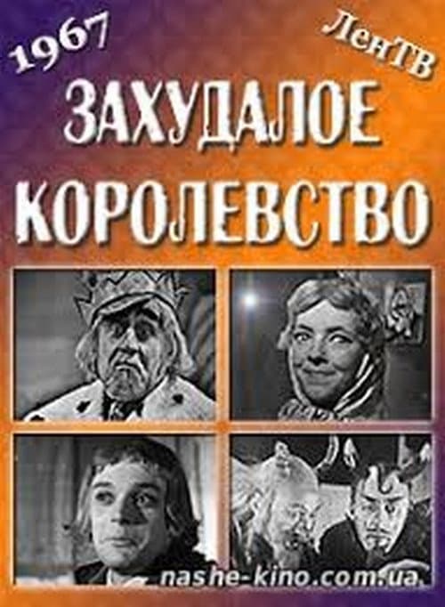Постер до фільму «Зубожіле королівство»