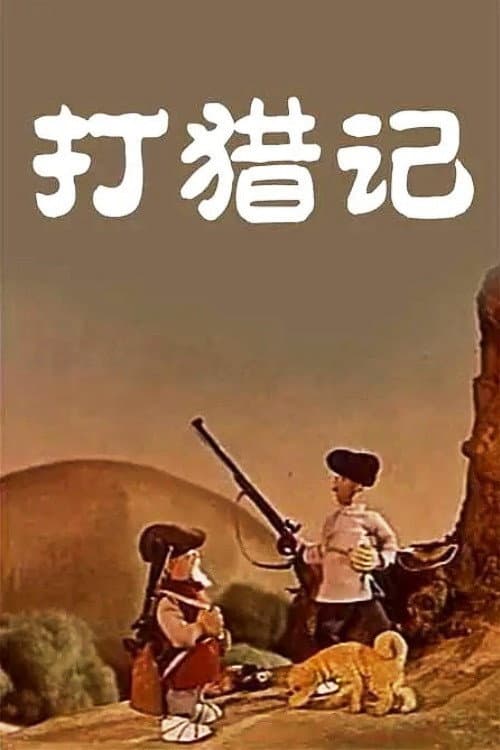 Poster for Hunting Story