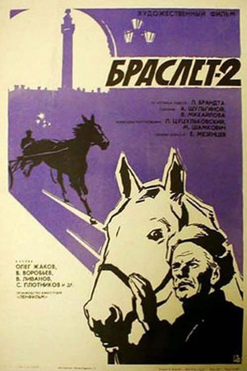 Постер до фільму «Браслет 2»