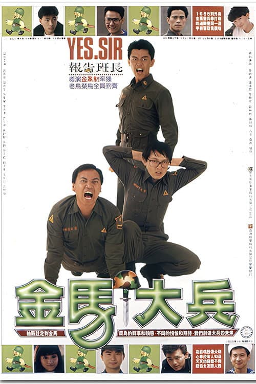 Poster for 金馬大兵