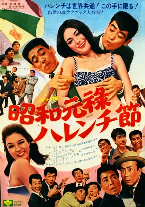 Poster for Showa Genroku Shameless Festival