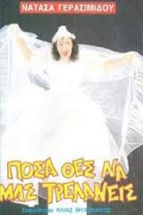 Poster for Πόσα θες να μας τρελάνεις