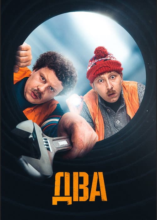 Poster for Два