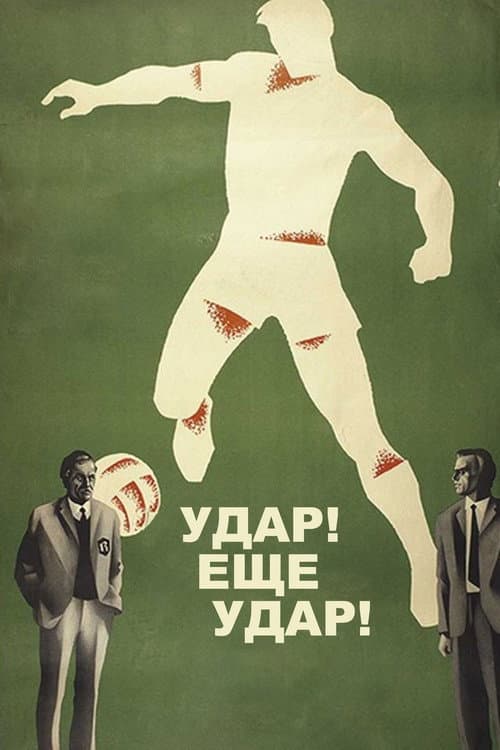 Постер до фільму «Удар! Ще удар!»