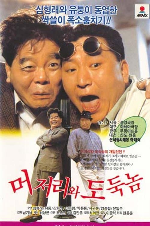 Poster for An Idiot and a Thief