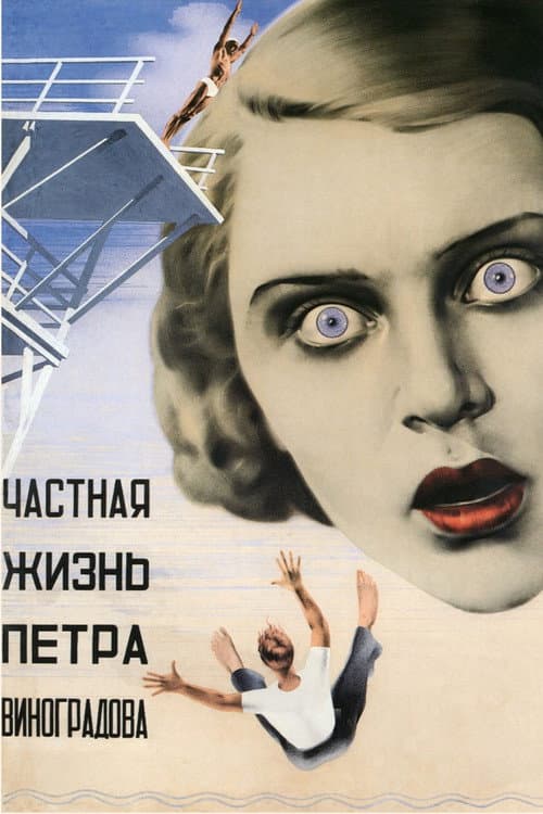 Poster for The Private Life of Pyotr Vinogradov