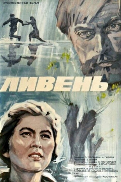 Постер до фільму «Злива»