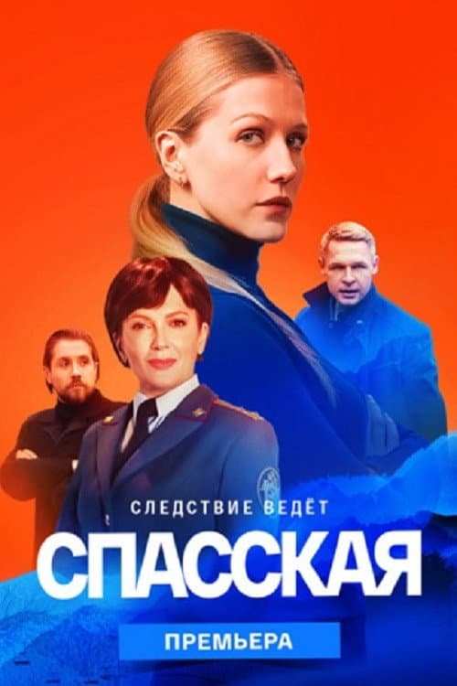 Poster for Спасская