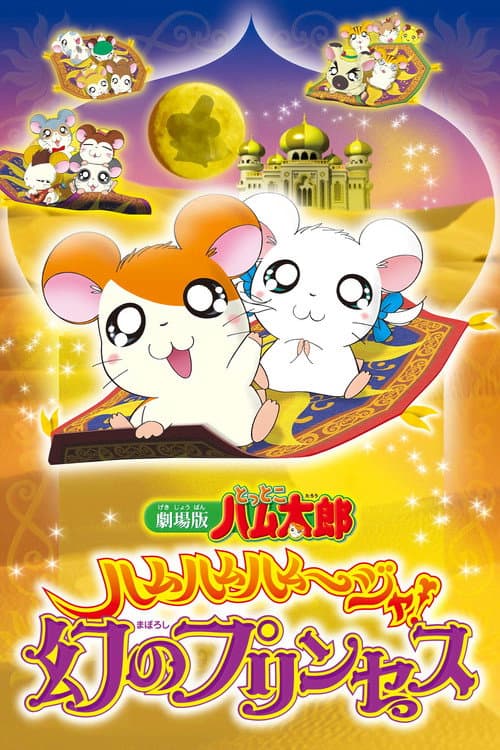 Poster for Hamtaro: The Captive Princess