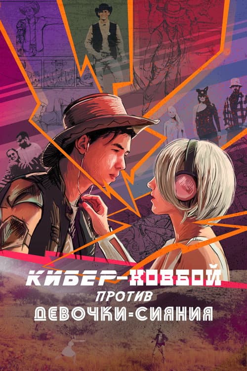Poster for Cybercowboy vs Shining Girl