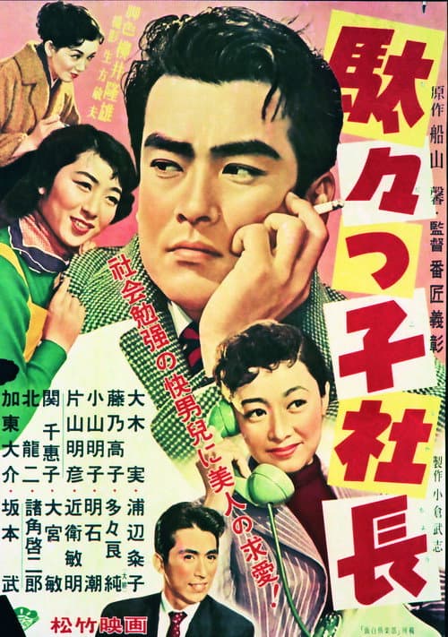 Poster for Dadakko Shachou