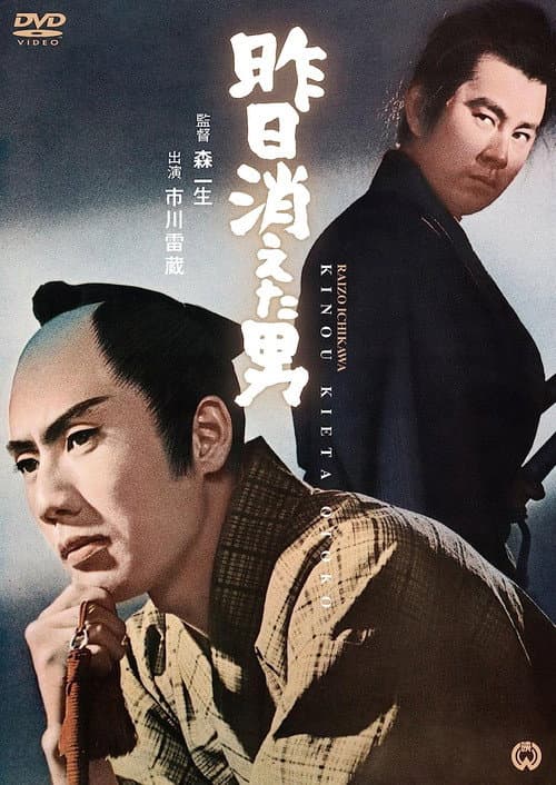 Poster for The Man Disappears Yesterday