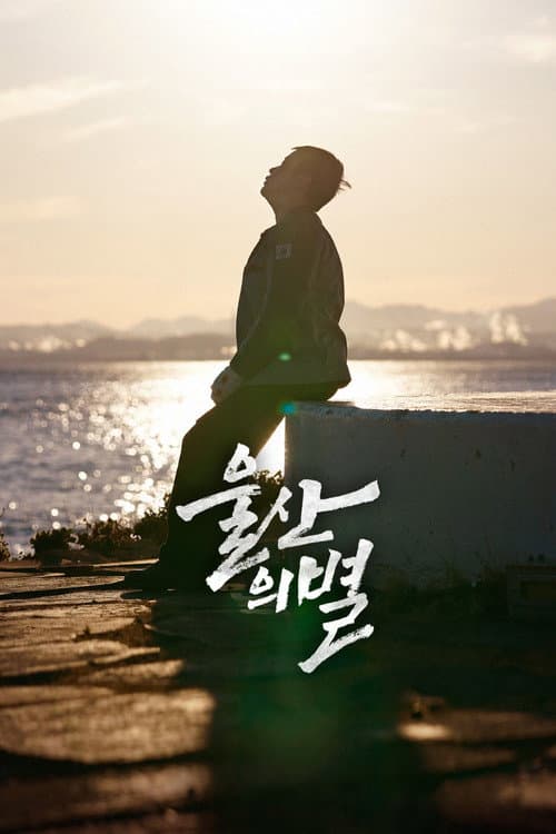 Poster for Star of Ulsan