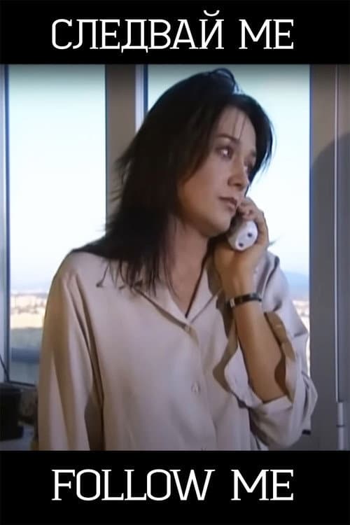 Постер до фільму «Слідуй за мною»