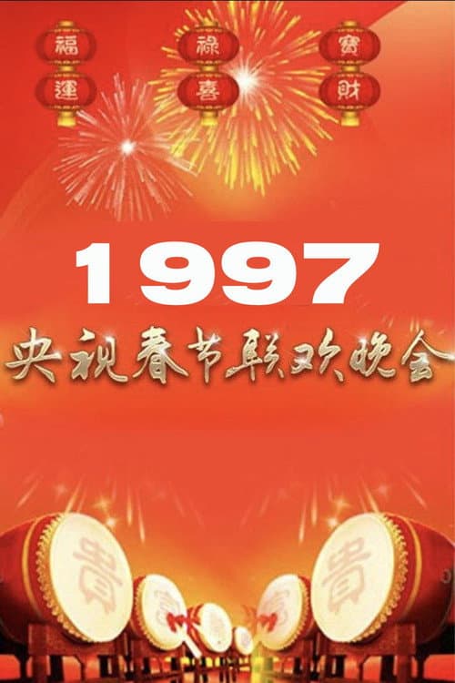 Poster for 1997年中央广播电视总台春节联欢晚会