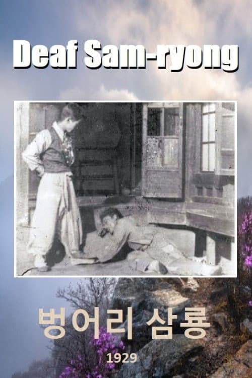 Poster for Deaf Sam-ryong
