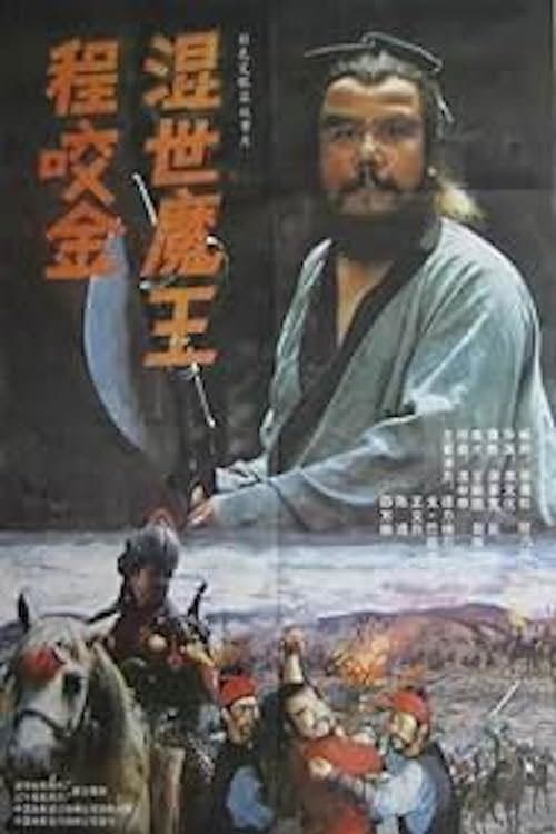 Poster for Demon Emperor Cheng Yao Jin