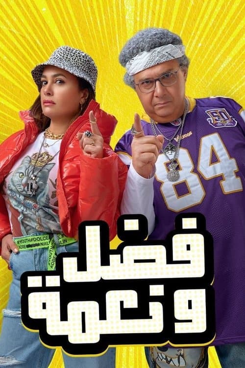 Poster for Fadel and Neama