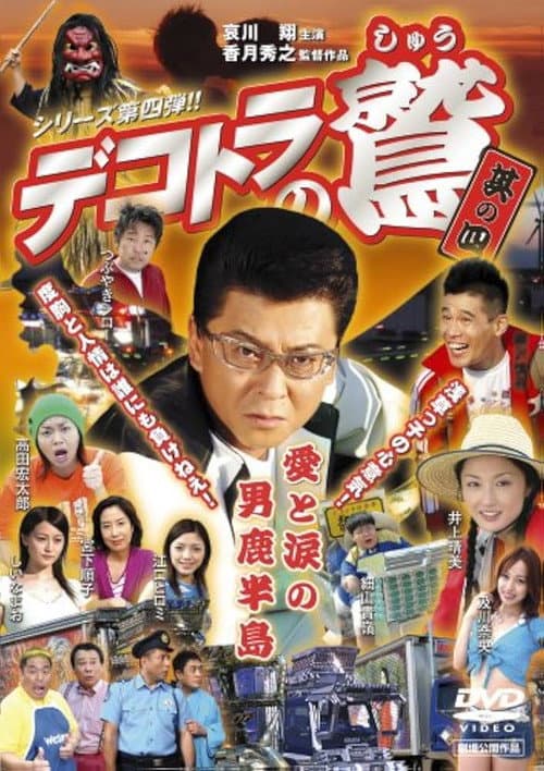 Poster for Eagle of the Decotora 4: Love and Tears of the Oga Peninsula