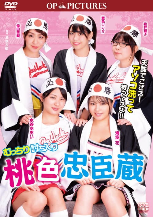 Poster for Mutchiri uchiiri: Momoiro chûshingura
