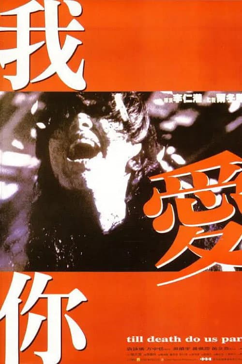 Poster for Till Death Do Us Part