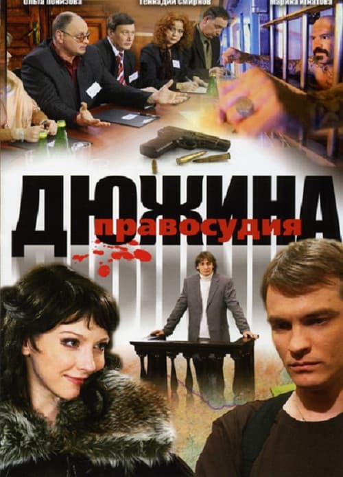 Poster for Дюжина правосудия