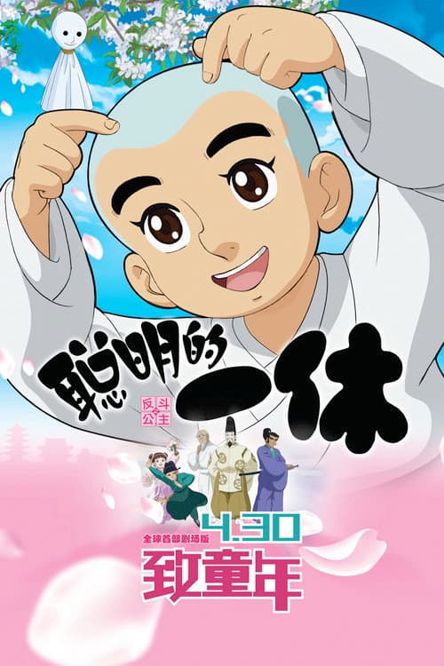 Poster for Clever Ikkyu & Naughty Princess