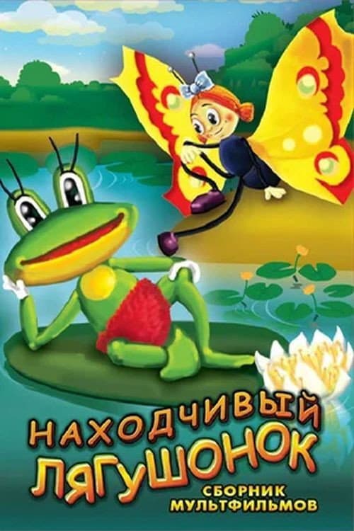 Poster for Находчивый лягушонок