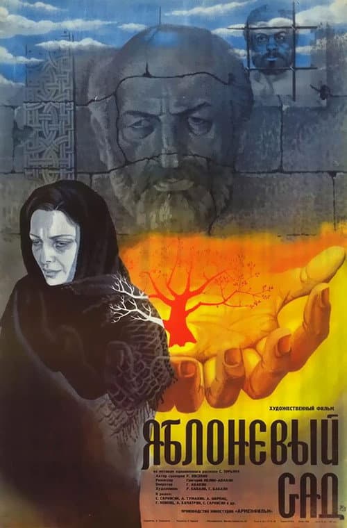 Постер до фільму «Яблуневий сад»