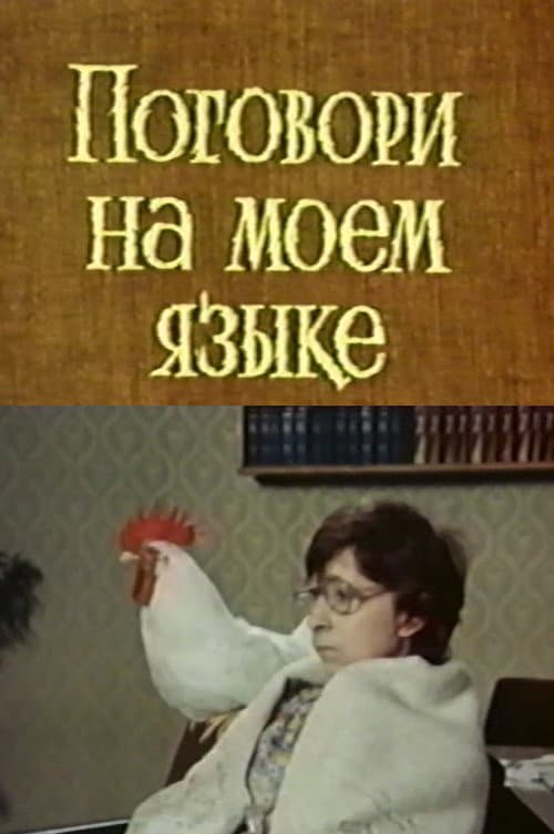 Poster for Speak My Language
