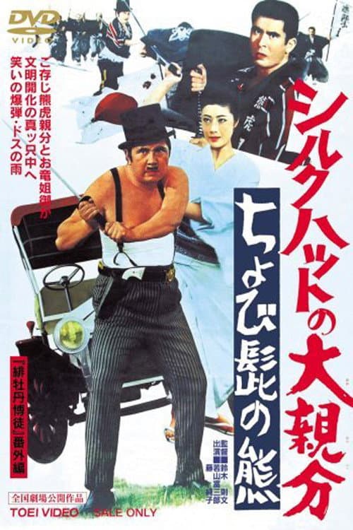 Poster for The Silk Hat Boss 2