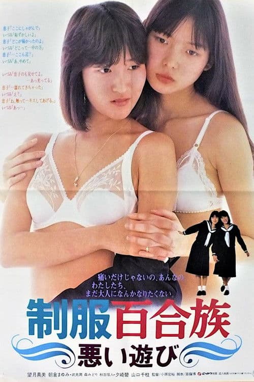 Poster for Seifuku yurizoku: Warui asobi