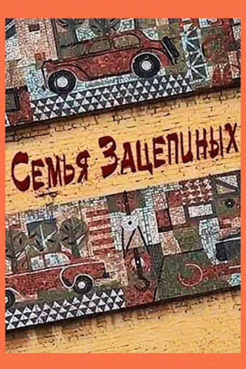 Постер до фільму «Сім'я Зацепіних»