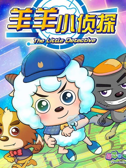 Poster for 喜羊羊与灰太狼之羊羊小侦探
