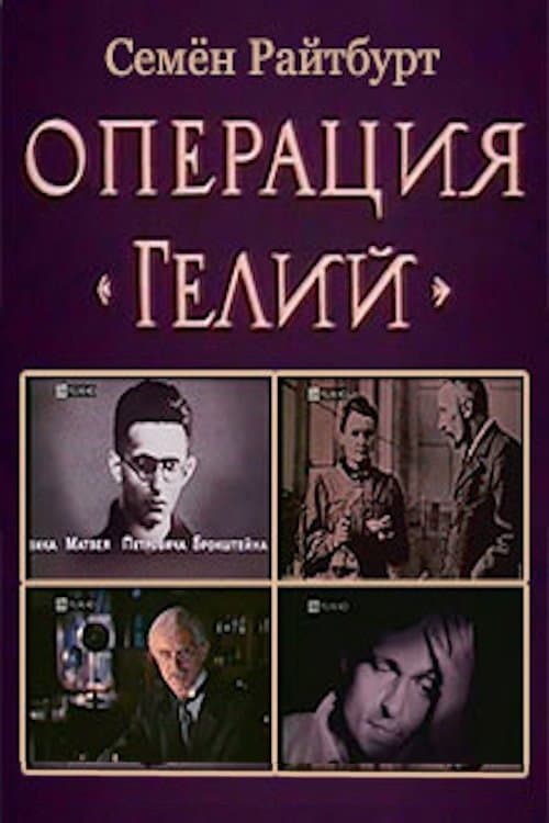 Постер до фільму «Operation «Helium»»