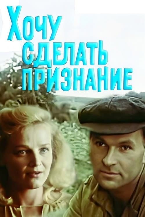 Poster for I Want to Make a Confession