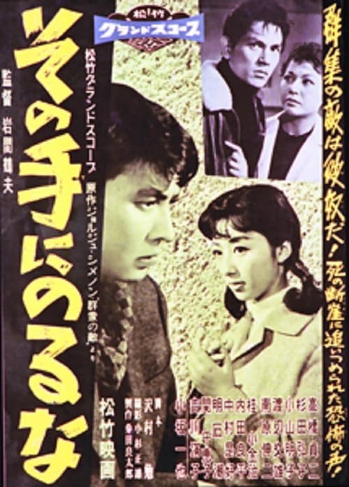 Poster for その手にのるな