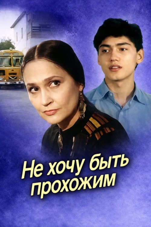 Poster for I Don’t Want to Be a Passerby